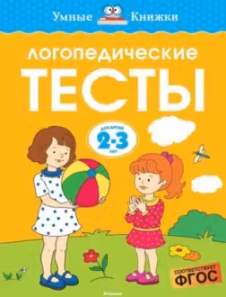 Логопедические тесты (2-3 года)