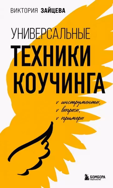 Универсальные техники коучинга. Инструменты вопросы примеры