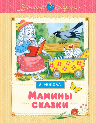 Мамины сказки