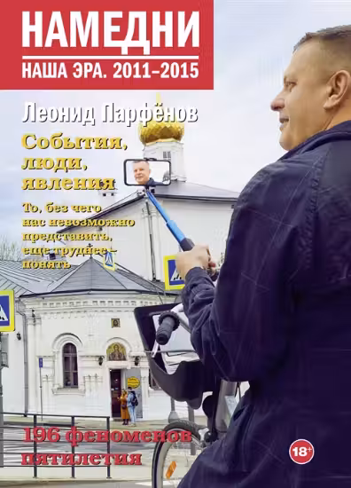 Намедни. Наша эра. 2011-2015