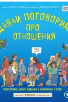 Давай поговорим про отношения. Взросление новые желания и изменения в теле