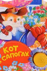 Кот в сапогах