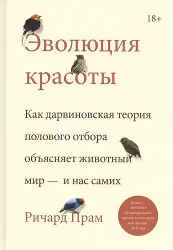 Эволюция красоты. Как дарвиновская теория полового отбора объясняет животный мир - и нас самих