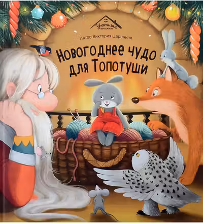Новогоднее чудо для Топотуши