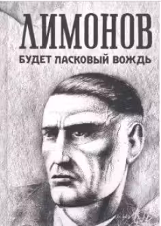 Будет ласковый вождь. Лимонов