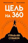 Цель на 360. Управляй судьбой