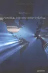 Исповедь экономического убийцы