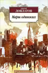 Марш одиноких. Довлатов