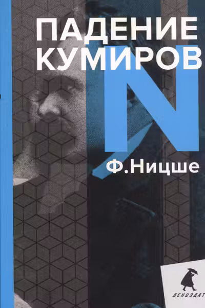 Падение кумиров: Избранное