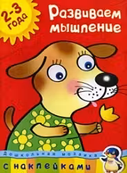 Развиваем мышление (2-3 года), Земцова О.Н.