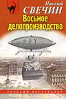 Восьмое делопроизводство