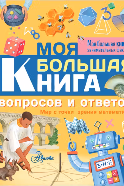 Моя большая книга вопросов и ответов