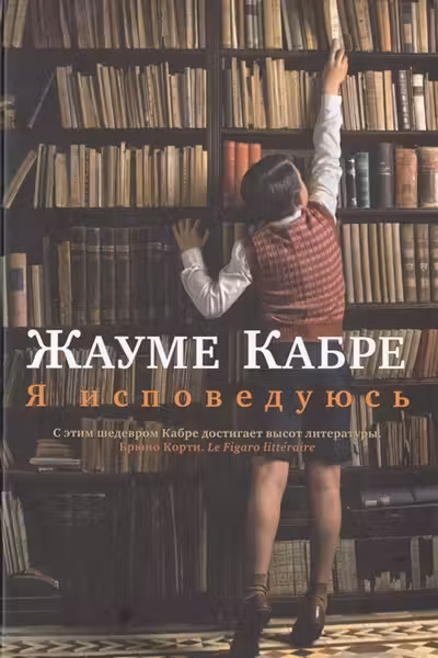 Я исповедуюсь