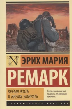 Время жить и время умирать