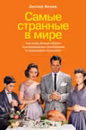 Самые странные в мире: Как люди Запада обрели психологическое своеобразие и чрезвычайно преуспели