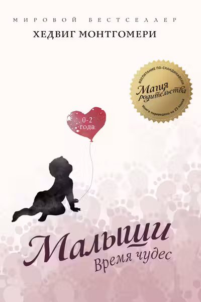 Малыши. Время чудес