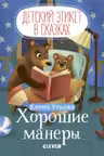 Детский этикет в сказках. Хорошие манеры