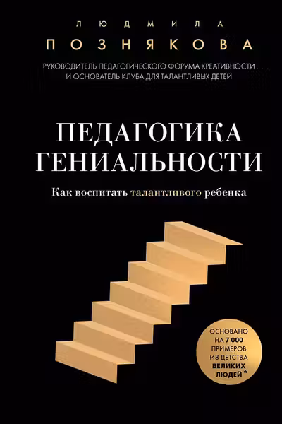 Педагогика гениальности. Как воспитать талантливого ребенка
