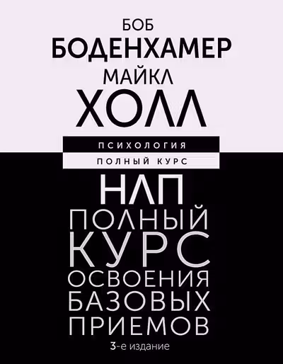 НЛП. Полный курс освоения базовых приемов