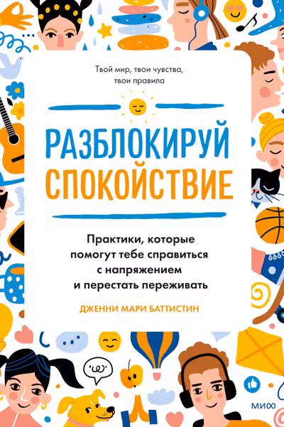 Разблокируй спокойствие. Практики которые помогут тебе справиться с напряжением и перестать пережив