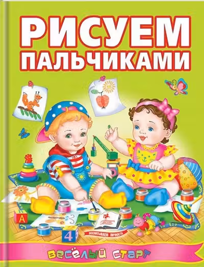 Рисуем пальчиками