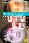 Элементарные частицы. Уэльбек