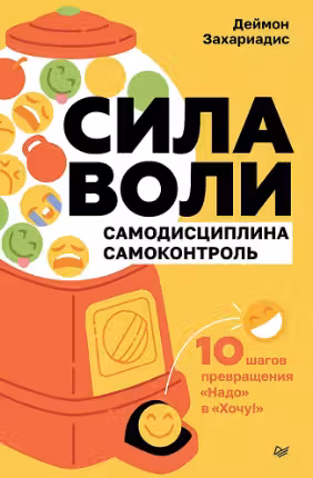 Сила воли. 10 шагов превращения «Надо» в «Хочу!»