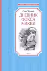 Дневник фокса Микки / Чтение - лучшее учение