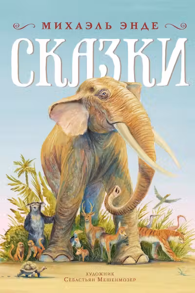 Сказки