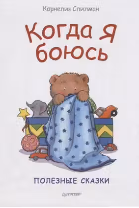 Когда я боюсь.Сказки для эмоционального интеллекта
