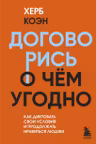 Договорись о чем угодно. Как диктовать свои условия и продолжать нравиться людям