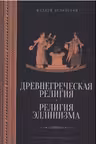 Древнегреческая религия. Религия эллинизма