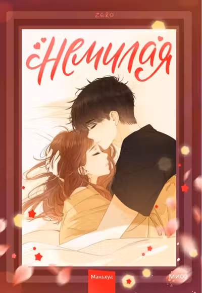 Немилая. Том 2