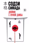Двойник с Лунной дамбы