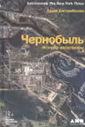 Чернобыль. История катастрофы