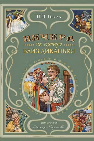 Вечера на хуторе близ Диканьки