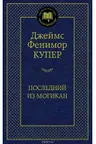 Последний из могикан