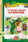 В траве сидел кузнечик