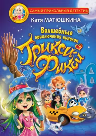Волшебные приключения куколок Трикси-Фикси