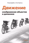Движение: изображение объектов в динамике