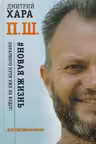 Новая жизнь. Обратного пути уже не будет!