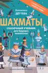 Шахматы. Сказочный учебник для будущих чемпионов