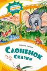 Слонёнок. Сказки
