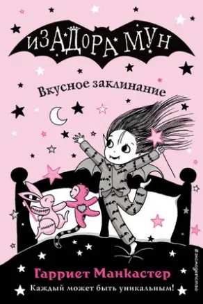Изадора Мун.Вкусное заклинание (выпуск 9)