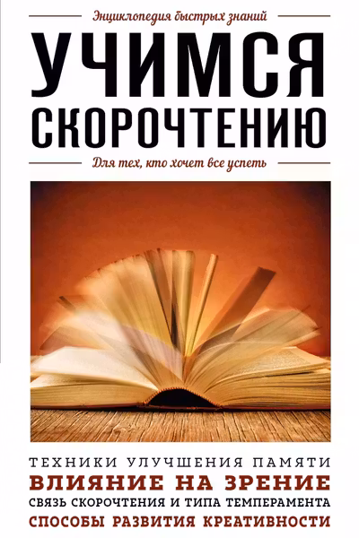 Учимся скорочтению. Для тех кто хочет все успеть