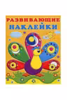 razvivayushchie-naklejki-dlya-malyshej-pavlin