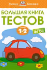 Большая книга тестов (1-2 года)