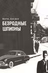 Безродные шпионы. Тайная стража у колыбели Израиля