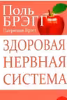 Здоровая нервная система