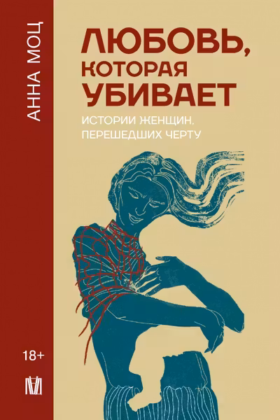 Любовь которая убивает. Истории женщин перешедших черту